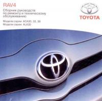 Руководство по ремонту и ТО Toyota RAV4 2006-2009 г.