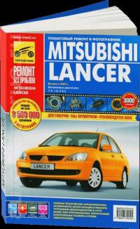 Ремонт без проблем. Mitsubishi Lancer с 2001 г.