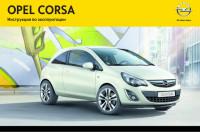 Инструкция по эксплуатации Opel Corsa D.
