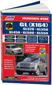 Руководство по ремонту и ТО Mercedes-Benz GL 2006-2012 г.