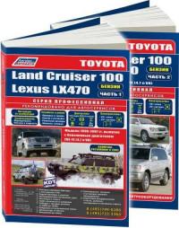 Руководство по ремонту и ТО Lexus LX470 1998-2007 г.