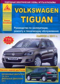 Руководство по эксплуатации, ремонту и ТО VW Tiguan с 2011 г.