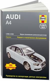Ремонт и техническое обслуживанию Audi A4 2005-2008 г.