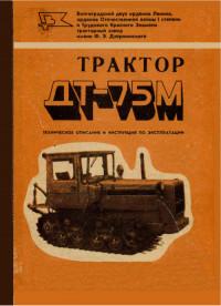 Трактор ДТ-75М техническое описание и инструкция по эксплуатации