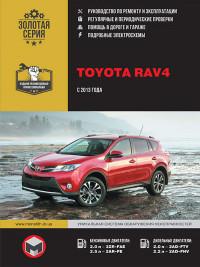 Руководство по ремонту и эксплуатации Toyota RAV4 с 2013 г.