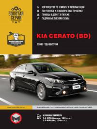 Руководство по ремонту и эксплуатации Kia Cerato с 2018 г.