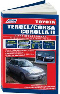 Руководство по ремонту и ТО Toyota Coolla II 1990-1999 г.