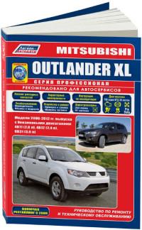 Руководство по ремонту и ТО Mitsubishi Outlander XL 2006-2012 г.