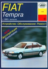 Устройство, обслуживание, ремонт Fiat Tempra с 1990 г.