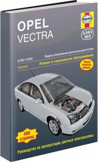 Ремонт и ТО Opel Vectra 2002-2005 г.