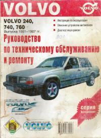 Руководство по ТО и ремонту Volvo 240 1981-1987 г.