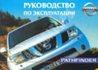 Руководство по эксплуатации Nissan Pathfinder с 2005 г.