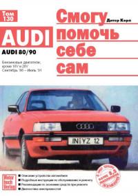 Смогу помочь себе сам. Audi 80 1986-1991 г.
