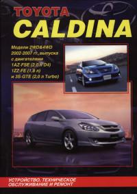 Устройство, ТО и ремонт Toyota Caldina 2002-2007 г.