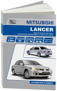 Устройство и ремонт Mitsubishi Lancer 2003-2010 г.