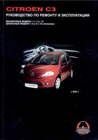 Руководство по ремонту и эксплуатации Citroen C3 с 2002 г.