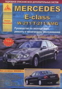 Руководство по эксплуатации, ремонту и ТО Mercedes E-class 2002-2009 г.