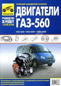 Руководство по ремонту и каталог деталей двигателей ГАЗ-560/5601/5602.