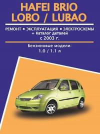 Ремонт, эксплуатация Hafei Brio/Lobo/Lubao с 2001 г.