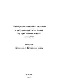 Руководство по ТО и ремонту системы управления ДВС ВАЗ-2123-40.