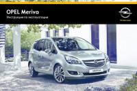 Инструкция по эксплуатации Opel Meriva B.