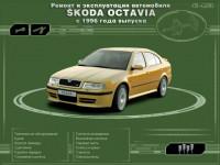 Ремонт и эксплуатация автомобиля Skoda Octavia с 1996 г.