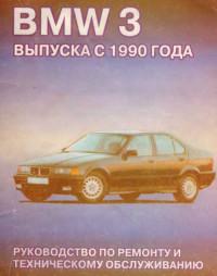 Руководство по ремонту и техническому обслуживанию BMW 3 серии с 1990 г.