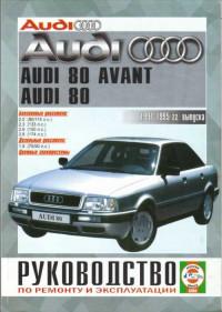 Руководство по ремонту и эксплуатации Audi 80 1991-1995 г.