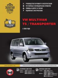 Руководство по ремонту и эксплуатации VW Transporter с 2003 г.