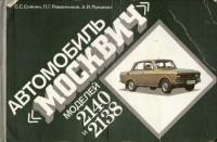 Альбом автомобиль Москвич-2138/2140.