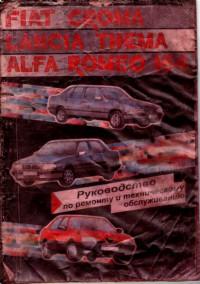 Руководство по ремонту и техническому обслуживанию Alfa Romeo 164.