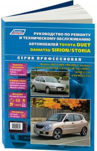 Руководство по ремонту и ТО Toyota Duet 1998-2004 г.