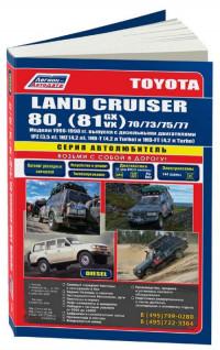 Руководство по ремонту и ТО Toyota Land Cruiser 1990-1998 г.