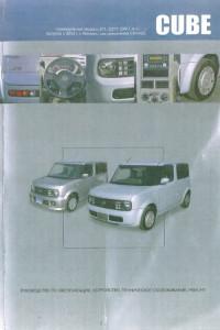 Руководство по эксплуатации, ТО, ремонт Nissan Cube с 2002 г.