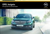 Инструкция по эксплуатации Opel Insignia.