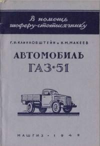 Автомобиль ГАЗ-51.