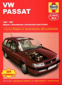 Ремонт и ТО VW Passat 1988-1996 г.