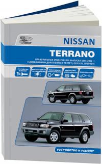 Устройство, ТО и ремонт Nissan Terrano 1995-2002 г.