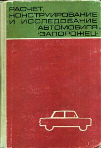 Рассчет, конструирование и исследование автомобиля "Запорожец".