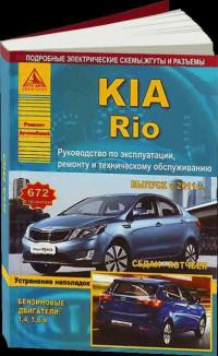 Руководство по эксплуатации, ремонту и ТО Kia Rio с 2011 г.