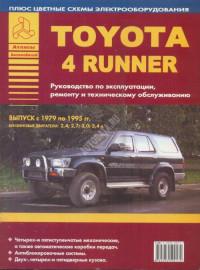 Руководство по эксплуатации, ремонту и ТО Toyota 4Runner 1979-1995 г.