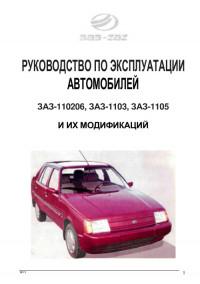 Руководство по эксплуатации ЗАЗ-1102/1103/1105 и модификаций.