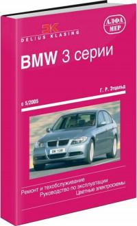 Ремонт и техобслуживание. Руководство по эксплуатации. BMW 3 серии с 2005 г.