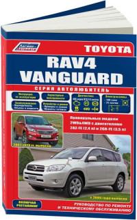 Руководство по ремонту и ТО Toyota Vanguard 2007-2013 г.