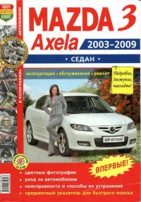 Эксплуатация, обслуживание, ремонт Mazda 3 2003-2009 г.