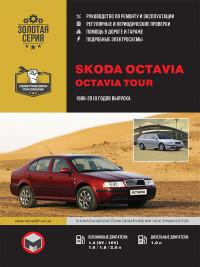 Руководство по ремонту и эксплуатации Skoda Octavia 1996-2010 г.