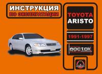 Инструкция по эксплуатации Toyota Aristo 1991-1997 г.