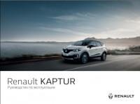 Руководство по эксплуатации Renault Kaptur.