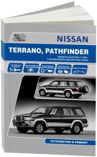 Устройство и ремонт Nissan Terrano с 1995 г.