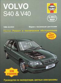 Ремонт и ТО Volvo S40/V40 1996-2004 г.